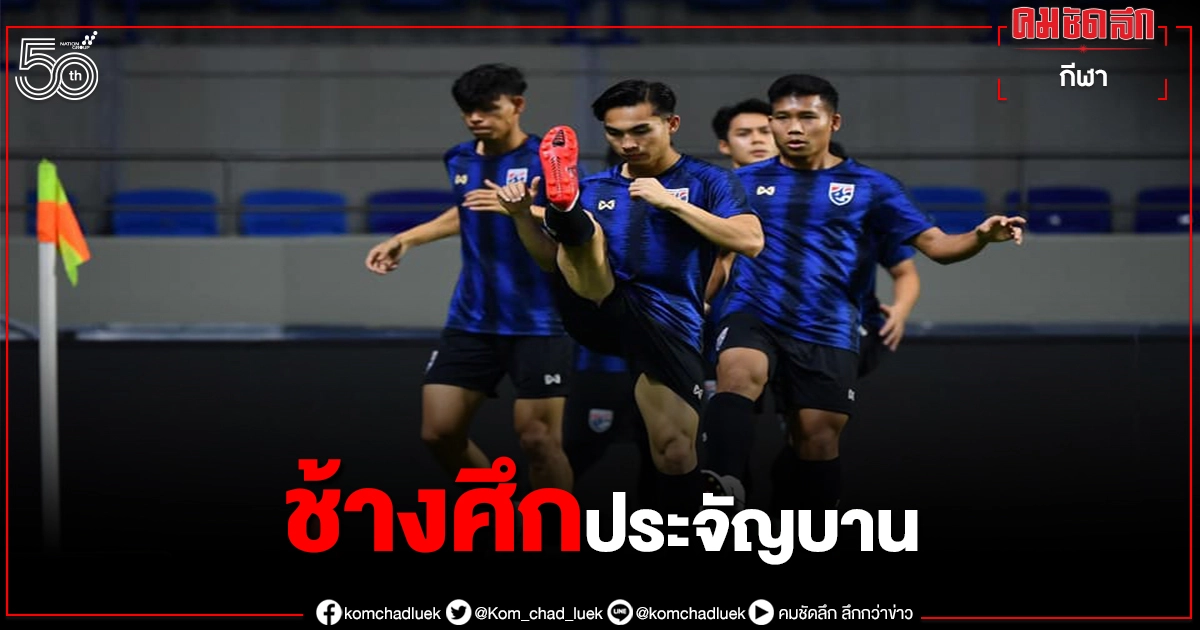 "ช้างศึก"เส้นทางที่ยังมีหวังเพื่อเข้ารอบฟุตบอลโลก "ช้างศึก"เส้นทางที่ยังมีหวังเพื่อเข้ารอบฟุตบอลโลก