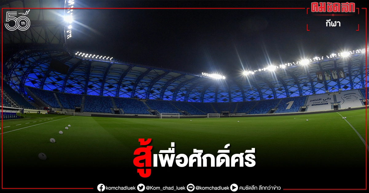 'บิ๊กอ๊อด'ปลุกกำลังใจ"ช้างศึก"สร้างประวัติศาสตร์ 'บิ๊กอ๊อด'ปลุกกำลังใจ"ช้างศึก"สร้างประวัติศาสตร์