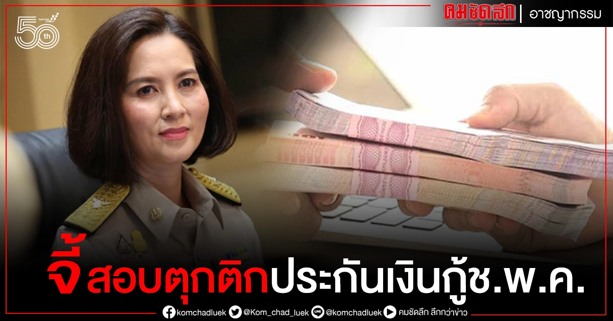 จี้ "ตรีนุช" สอบตุกติกประกันเงินกู้ ช.พ.ค. จี้ "ตรีนุช" สอบตุกติกประกันเงินกู้ ช.พ.ค.