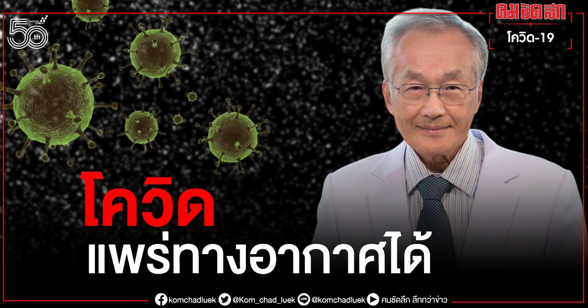 หมอมนูญ เผยโควิด-19 แพร่ทางอากาศได้ วอนดีอีเอสแก้ข้อมูลด้วย