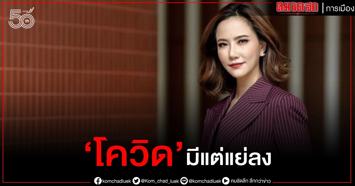 "ไทยสร้างไทย" เตือนโควิดมีแต่แย่ลง งบพัฒนาระบบแพทย์ฉุกเฉินกลับไม่เพิ่ม