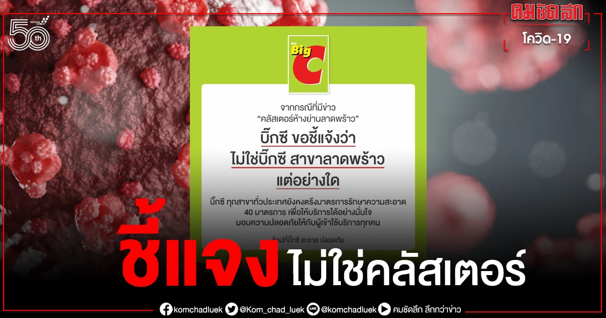 บิ๊กซี แจงบิ๊กซีสาขาลาดพร้าว ไม่ใช่คลัสเตอร์ ห้างดังย่านลาดพร้าว