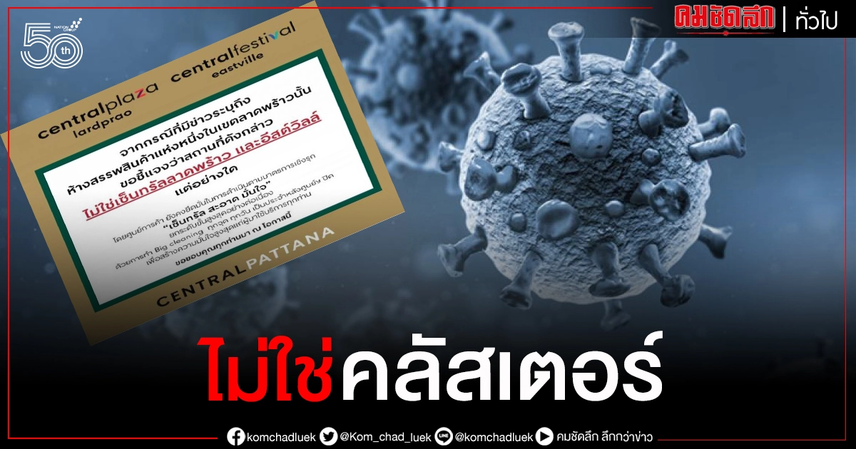 "เซ็นทรัล-ยูเนี่ยน มอลล์"แจง ไม่ใช่คลัสเตอร์ ห้างดังย่านลาดพร้าว ยันทำตามมาตรการ อย่างเคร่งครัด "เซ็นทรัล-ยูเนี่ยน มอลล์"แจง ไม่ใช่คลัสเตอร์ ห้างดังย่านลาดพร้าว ยันทำตามมาตรการ อย่างเคร่งครัด
