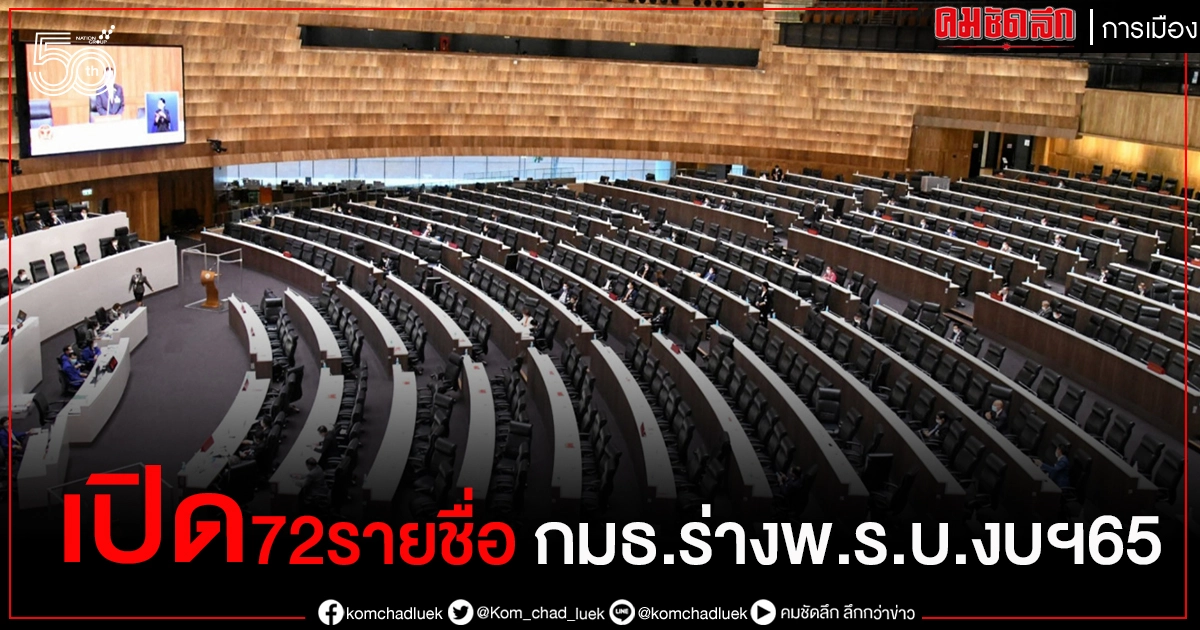 เปิด 72 รายชื่อ กมธ.พิจารณาร่างพ.ร.บ.งบฯ 65  'เรืองไกร' โดดนั่งโควต้าพลังประชารัฐ