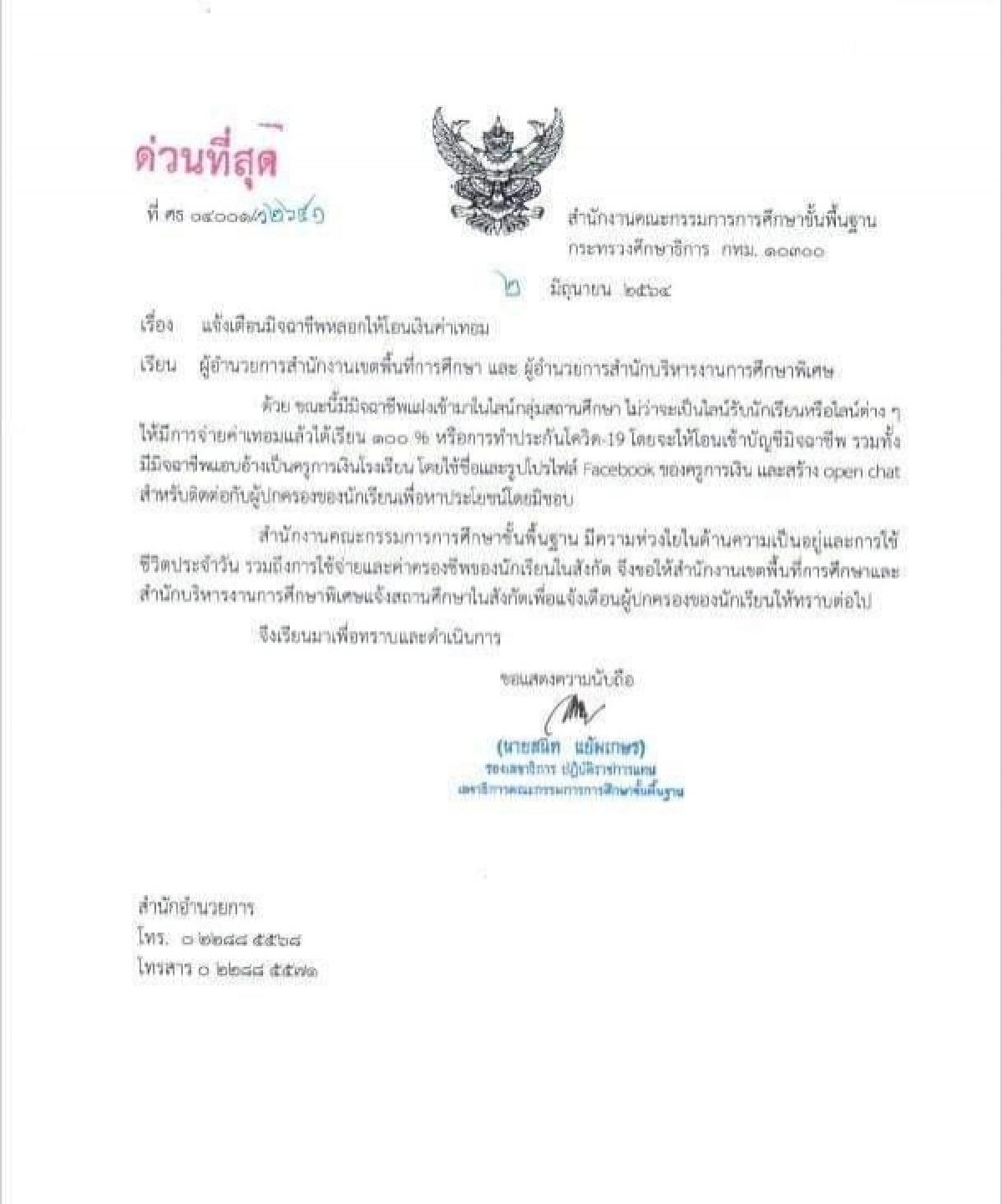 ด่วนที่สุด สพฐ.ออกหนังสือ เตือนมิจฉาชีพหลอกให้โอนค่าเทอม