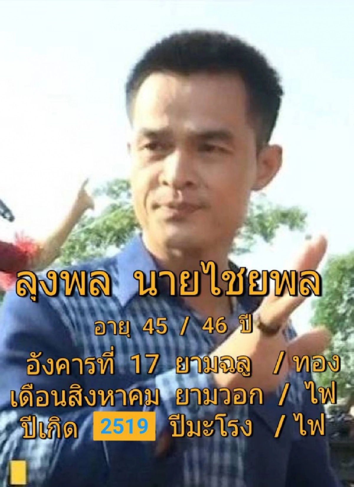 "ซินแสเข่ง"  ผ่าดวงวิกฤติบทสุดท้ายแห่งชีวิต  ของลุงพล  บ้านกกกอก