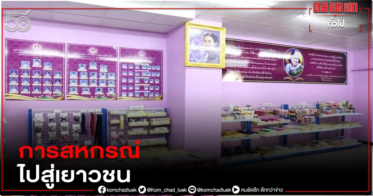 7 มิ.ย.วันสถาปนา"สหกรณ์นักเรียน" จากพระราชดำริปลูกฝังแนวคิดวิธีการสหกรณ์ไปสู่เยาวชน 7 มิ.ย.วันสถาปนา"สหกรณ์นักเรียน" จากพระราชดำริปลูกฝังแนวคิดวิธีการสหกรณ์ไปสู่เยาวชน