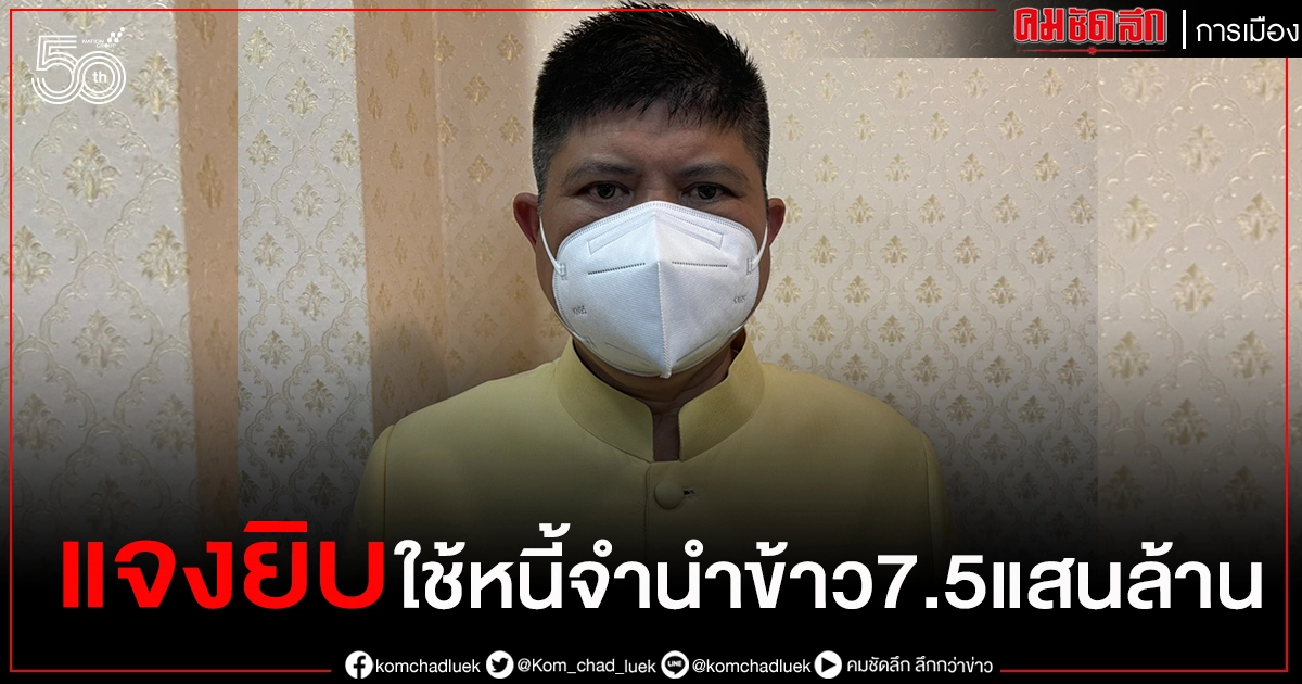 "แรมโบ้" แจงรายละเอียดใช้หนี้จำนำข้าว 7.5 แสนล้านบาท ยืนยันรัฐบาลกู้เงินมาเพื่อแก้ไขปัญหาและพัฒนาประเทศ 