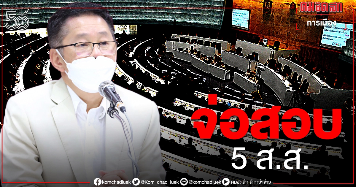 "พท." เตรียมสอบ 5 ส.ส.ลูกพรรค ไร้เงาลงมติซักฟอกงบฯ 65