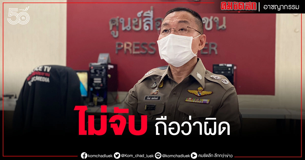 "ยืนยันชัดเจน" เหตุผลตำรวจต้องจับ "ลุงพล" ไม่ใช่มอบตัว "ยืนยันชัดเจน" เหตุผลตำรวจต้องจับ "ลุงพล" ไม่ใช่มอบตัว