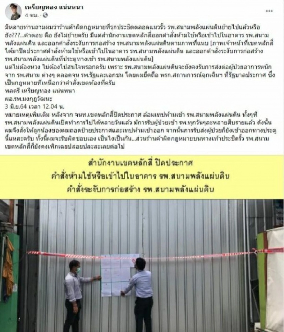 เผยสาเหตุ สำนักงานเขตหลักสี่ สั่งปิดการใช้ รพ.สนามพลังแผ่นดิน