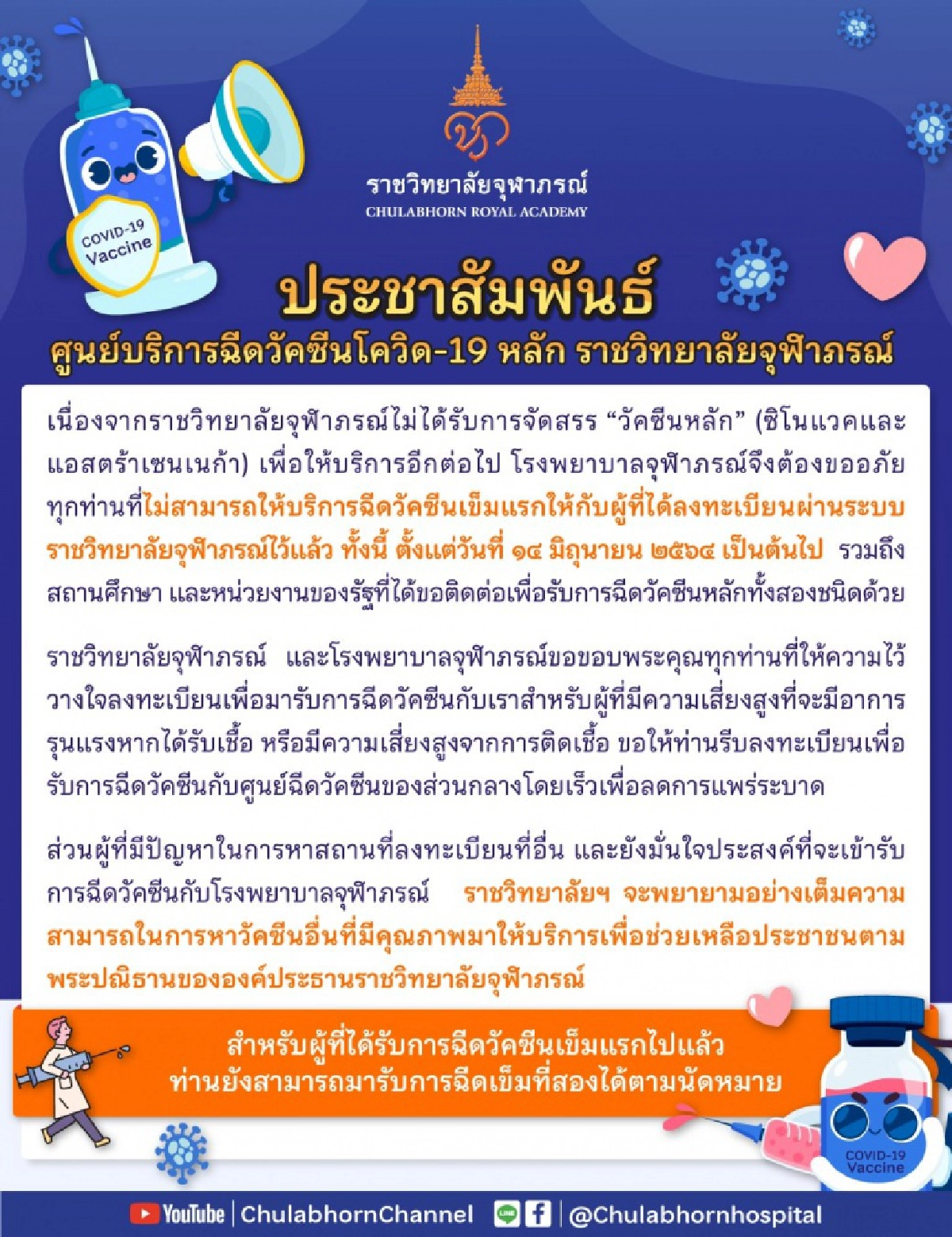 สธ.ชี้แจง ปม รพ.จุฬาภรณ์ ประกาศงดฉีดวัคซีนเข็มแรก