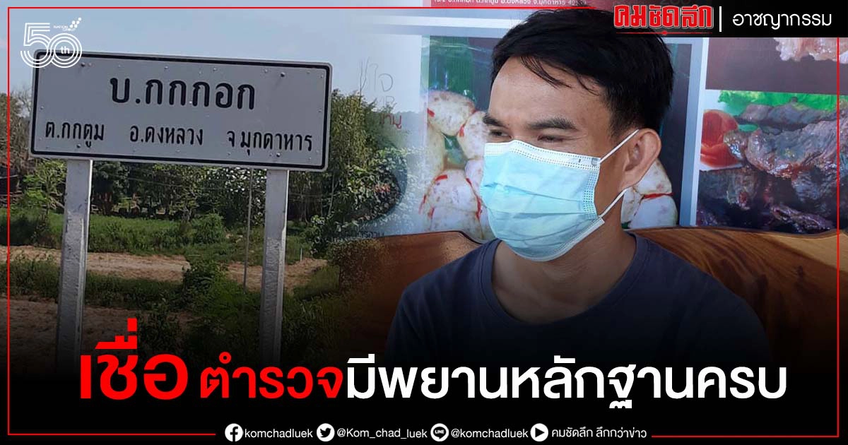 มุกดาหาร "น้าแต" เชื่อตำรวจมีพยานหลักฐานครบจนออกหมายจับ"ลุงพล" มุกดาหาร "น้าแต" เชื่อตำรวจมีพยานหลักฐานครบจนออกหมายจับ"ลุงพล"