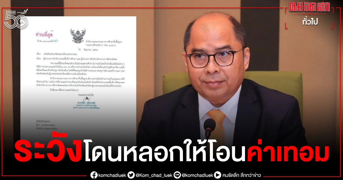 ด่วนที่สุด สพฐ.ออกหนังสือ เตือนมิจฉาชีพหลอกให้โอนค่าเทอม