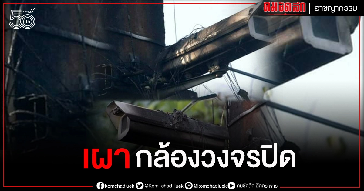 ปัตตานี วุ่น.. คนร้ายเผากล้องวงจรปิด กว่า 6 จุด คาดเตรียมก่อเหตุ