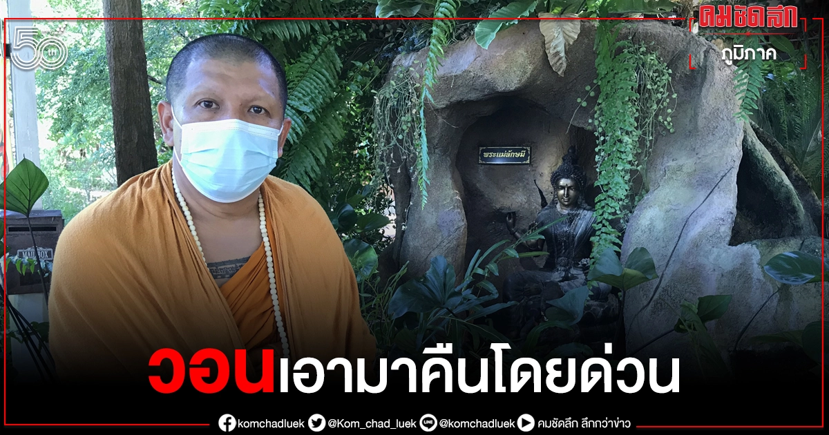 พระขรรค์ถูกโจรใจบาปขโมยไป วอนเอามาคืนด่วน จะไม่ติดใจเอาความ พระขรรค์ถูกโจรใจบาปขโมยไป วอนเอามาคืนด่วน จะไม่ติดใจเอาความ