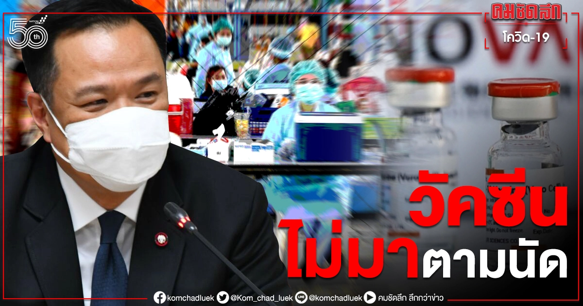 ฤารัฐให้ชาวบ้านรอเก้อ จองฉีดเยอะแต่กลับได้ "วัคซีนทิพย์" ฤารัฐให้ชาวบ้านรอเก้อ จองฉีดเยอะแต่กลับได้ "วัคซีนทิพย์"