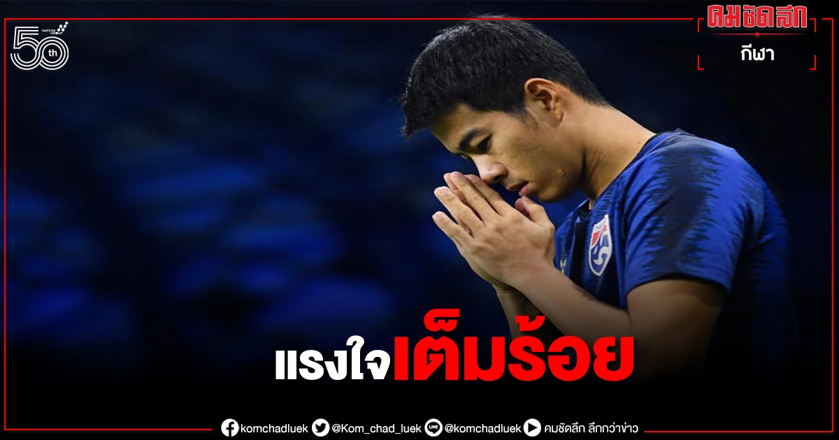 แฟนบอลช้างศึกให้ผ่าน 23 แข้งทีมชาติดวลอินโดนีเซีย แฟนบอลช้างศึกให้ผ่าน 23 แข้งทีมชาติดวลอินโดนีเซีย