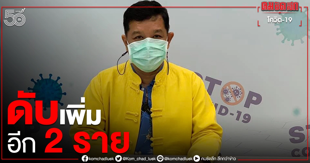 โควิดเชียงใหม่ ดับเพิ่มอีก 2 ด้านวัคซีนไม่มาตามนัด 7 มิ.ย. เลื่อนฉีด โควิดเชียงใหม่ ดับเพิ่มอีก 2 ด้านวัคซีนไม่มาตามนัด 7 มิ.ย. เลื่อนฉีด