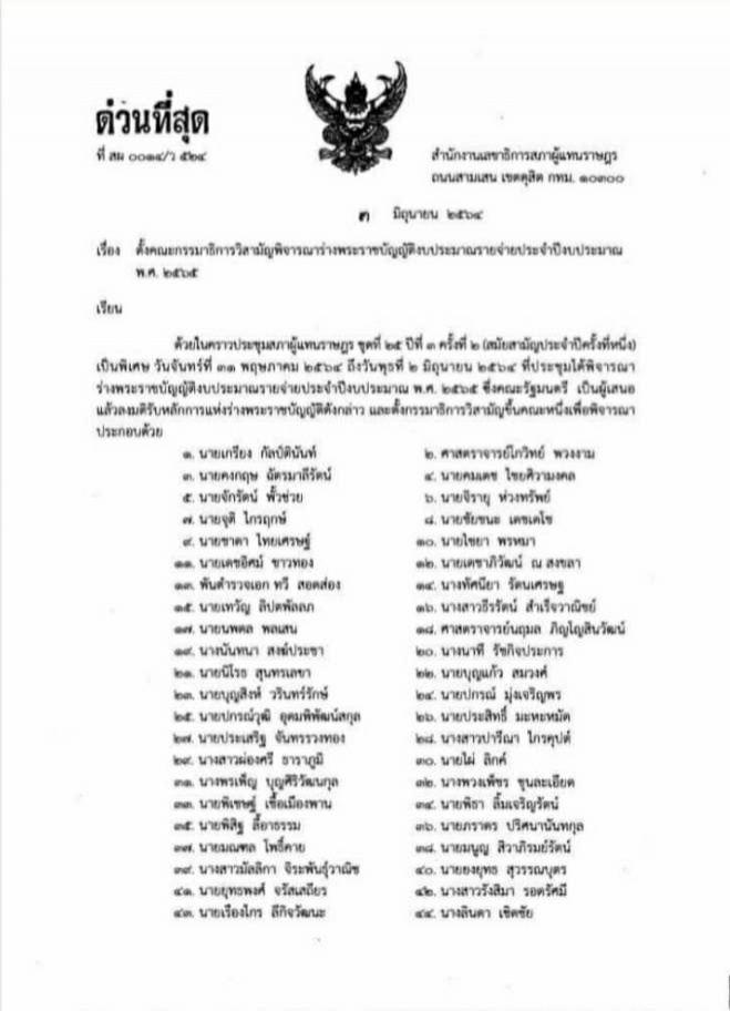 เปิด 72 รายชื่อ กมธ.พิจารณาร่างพ.ร.บ.งบฯ 65  'เรืองไกร' โดดนั่งโควต้าพลังประชารัฐ