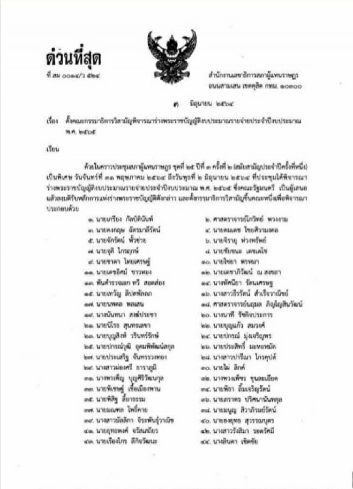 เปิด 72 รายชื่อ กมธ.พิจารณาร่างพ.ร.บ.งบฯ 65  'เรืองไกร' โดดนั่งโควต้าพลังประชารัฐ