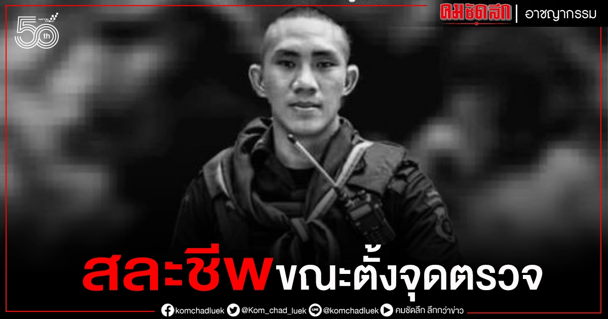 เศร้า.. อส.ทพ.กัณมิตร สละชีพขณะตั้งจุดตรวจหน้าโรงเรียน จ.นราธิวาส เศร้า.. อส.ทพ.กัณมิตร สละชีพขณะตั้งจุดตรวจหน้าโรงเรียน จ.นราธิวาส