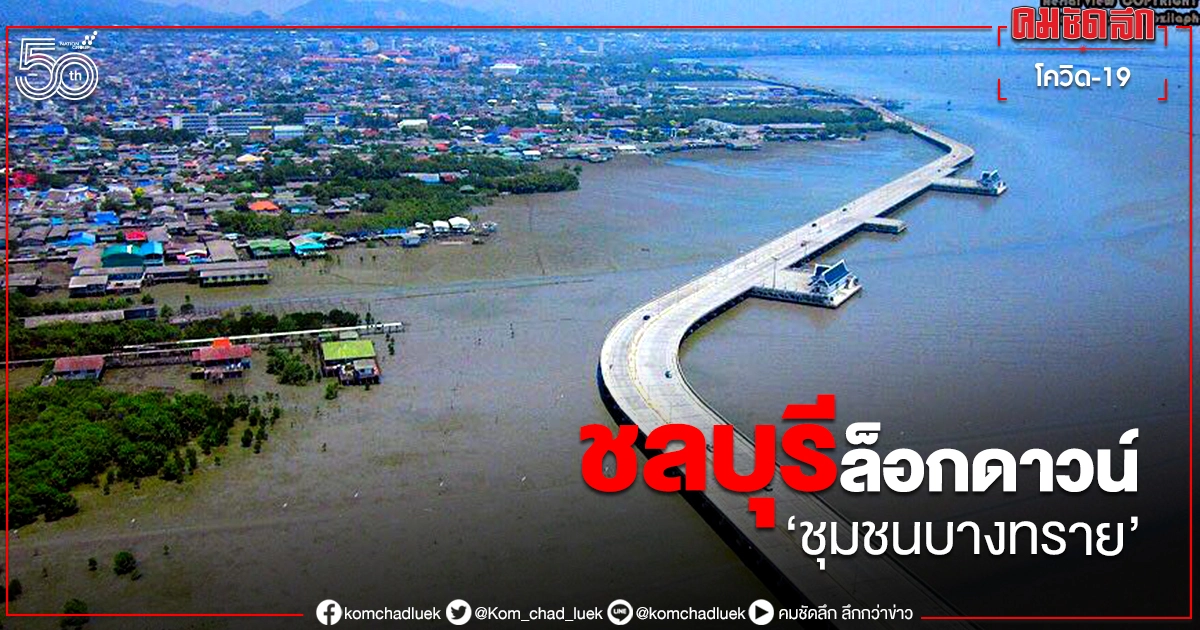 ด่วน ผู้ว่าฯชลบุรี สั่งล็อกดาวน์ชุมชนบางทราย ห้ามเข้า-ออก ด่วน ผู้ว่าฯชลบุรี สั่งล็อกดาวน์ชุมชนบางทราย ห้ามเข้า-ออก