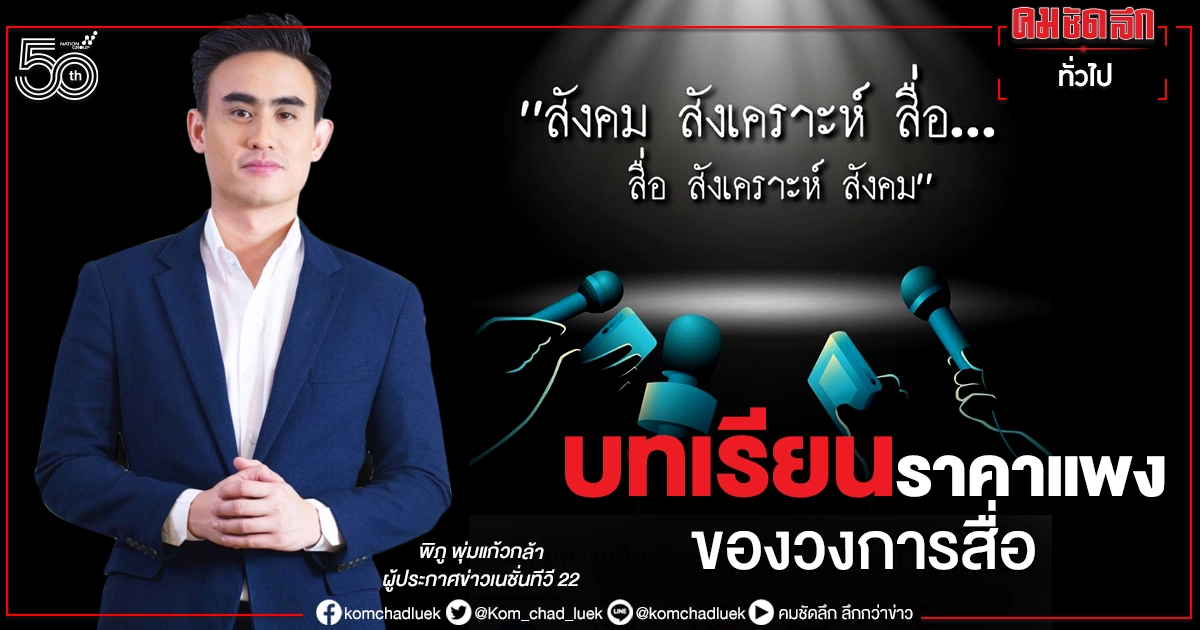 "ต๊ะ-พิภู" โพสต์ถึง "คดีน้องชมพู่" บทเรียนราคาแพงของวงการสื่อ "ต๊ะ-พิภู" โพสต์ถึง "คดีน้องชมพู่" บทเรียนราคาแพงของวงการสื่อ