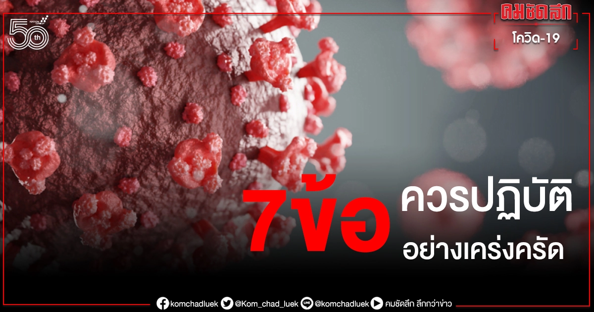 หมอธีระ เผยเรามีโอกาสอยู่รอดปลอดภัยจากโควิดสูง หากปฏิบัติ7ข้ออย่างเคร่งครัด หมอธีระ เผยเรามีโอกาสอยู่รอดปลอดภัยจากโควิดสูง หากปฏิบัติ7ข้ออย่างเคร่งครัด