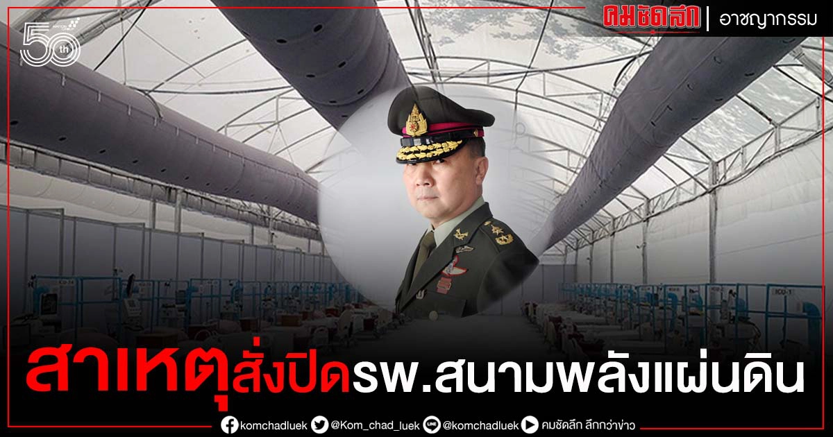 เผยสาเหตุ สำนักงานเขตหลักสี่ สั่งปิดการใช้ รพ.สนามพลังแผ่นดิน เผยสาเหตุ สำนักงานเขตหลักสี่ สั่งปิดการใช้ รพ.สนามพลังแผ่นดิน