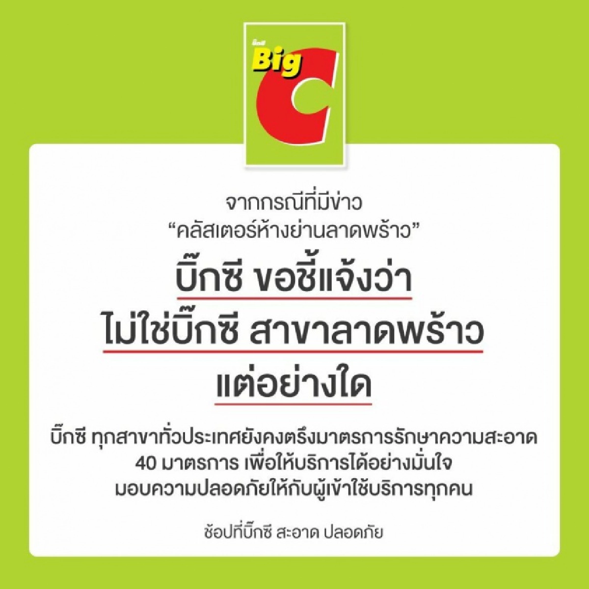 บิ๊กซี แจงบิ๊กซีสาขาลาดพร้าว ไม่ใช่คลัสเตอร์ ห้างดังย่านลาดพร้าว