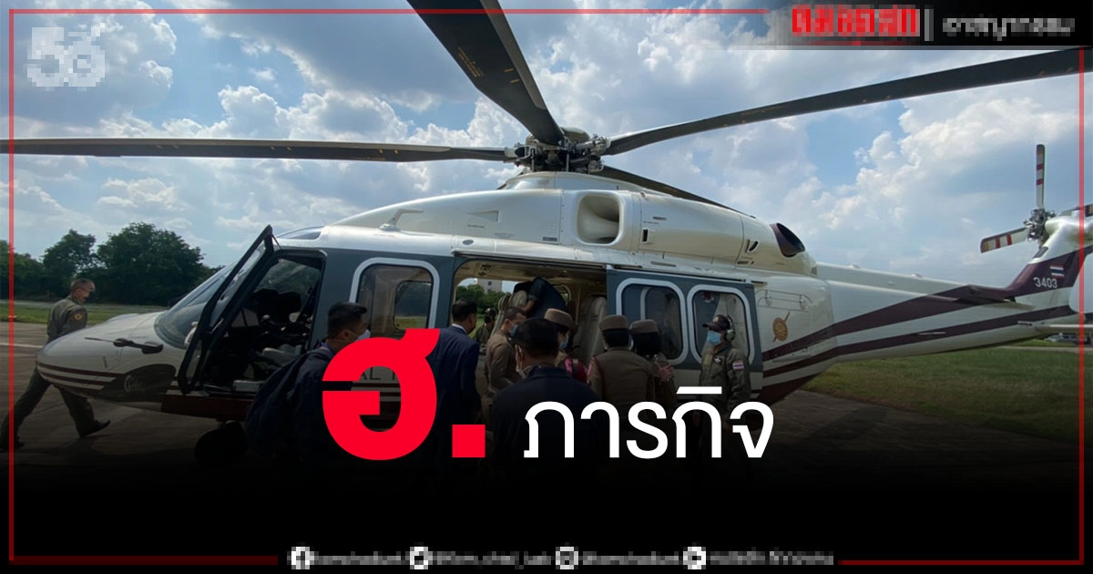 "ลุงพล" ไม่ใช่ วีไอพี ตร.คลายข้อสงสัยเรื่อง ฮ. "ลุงพล" ไม่ใช่ วีไอพี ตร.คลายข้อสงสัยเรื่อง ฮ.