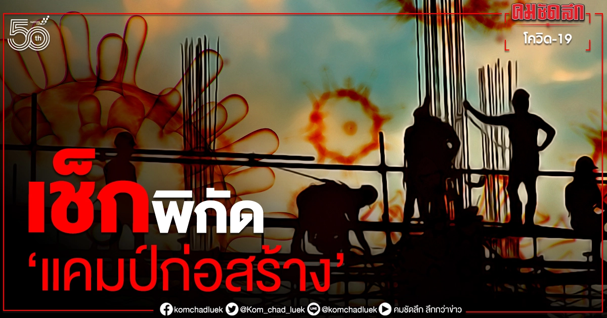 เช็กพิกัด"แคมป์ก่อสร้าง" บอกหมดบริษัทไหน งานนี้ไม่มีแห่งหนึ่ง เช็กพิกัด"แคมป์ก่อสร้าง" บอกหมดบริษัทไหน งานนี้ไม่มีแห่งหนึ่ง