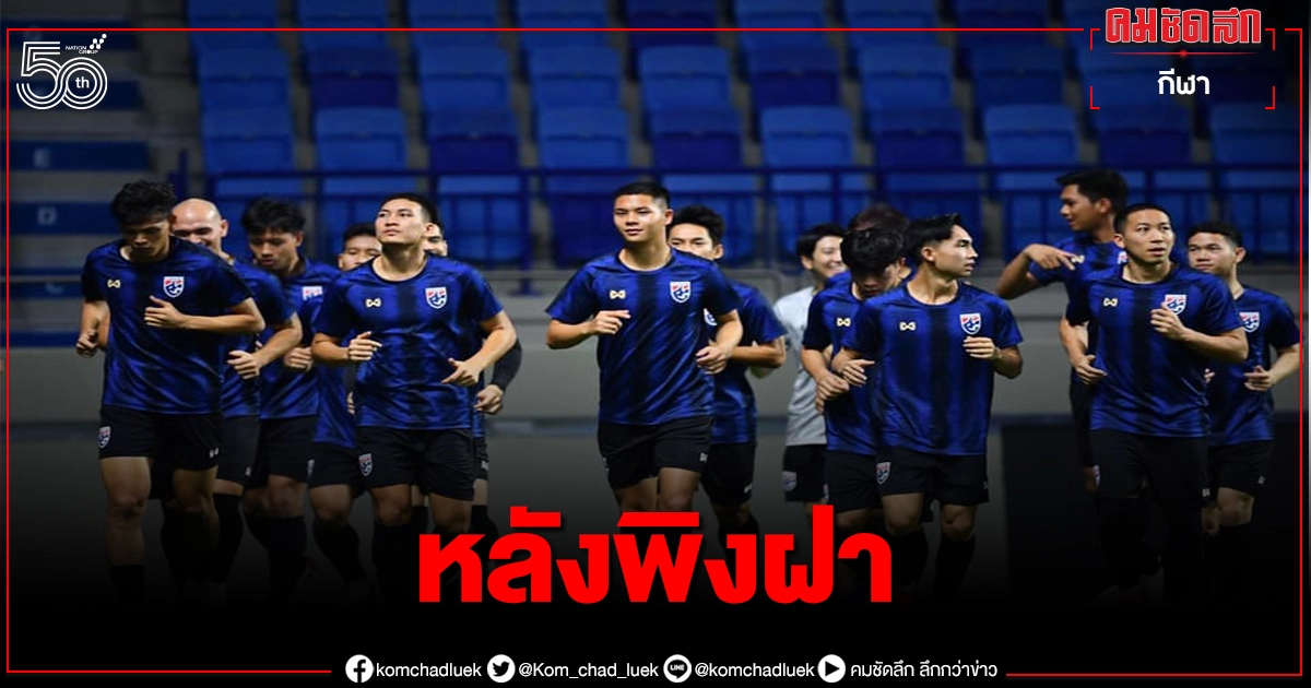 นิชิโนะ กร้าว"ช้างศึก"ดวลอินโดนีเซียต้องชนะ นิชิโนะ กร้าว"ช้างศึก"ดวลอินโดนีเซียต้องชนะ