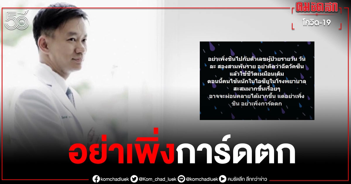 "หมอโอภาส" เตือนสติคนไทยฉีดวัคซีนโควิด อย่าเพิ่งการ์ดตก "หมอโอภาส" เตือนสติคนไทยฉีดวัคซีนโควิด อย่าเพิ่งการ์ดตก