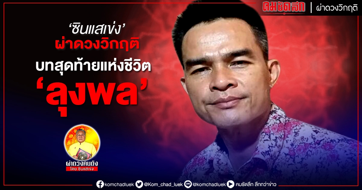 "ซินแสเข่ง"  ผ่าดวงวิกฤติบทสุดท้ายแห่งชีวิต  ของลุงพล  บ้านกกกอก