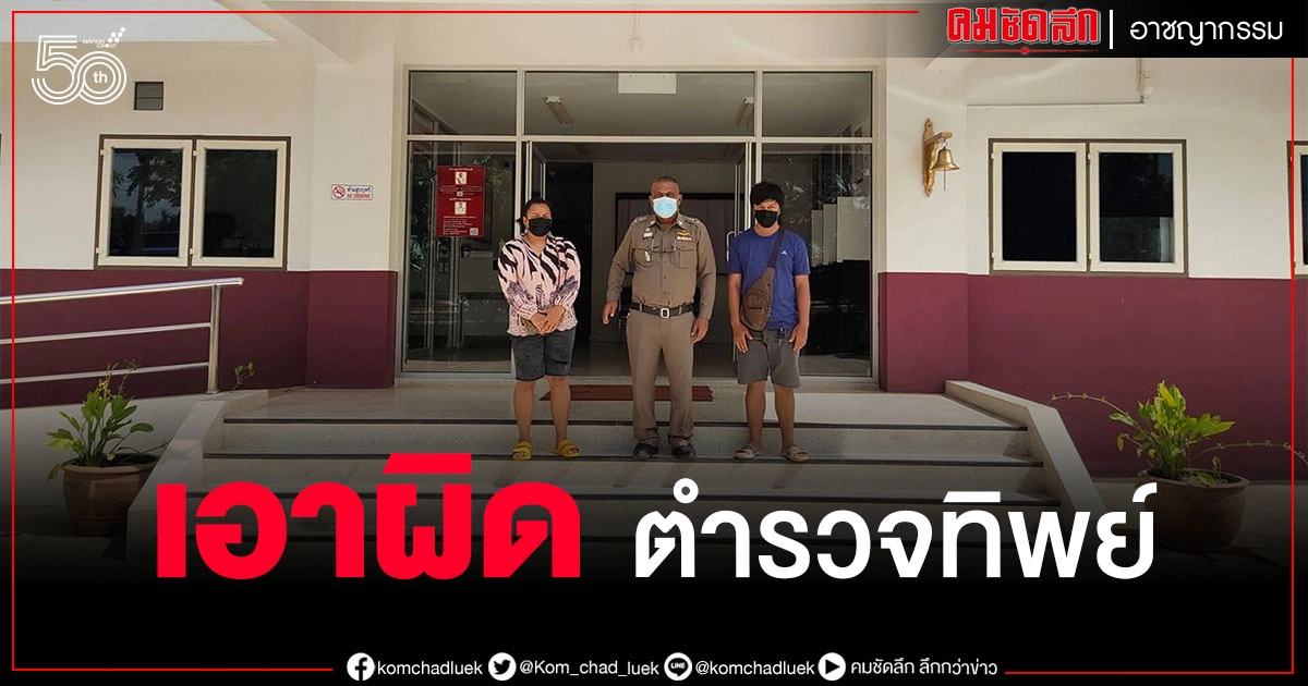 งานเข้า รู้ตัวแล้ว "ตำรวจทิพย์" ระยอง โป๊ะแตกรีดเงินชาวบ้าน (มีคลิป) งานเข้า รู้ตัวแล้ว "ตำรวจทิพย์" ระยอง โป๊ะแตกรีดเงินชาวบ้าน (มีคลิป)