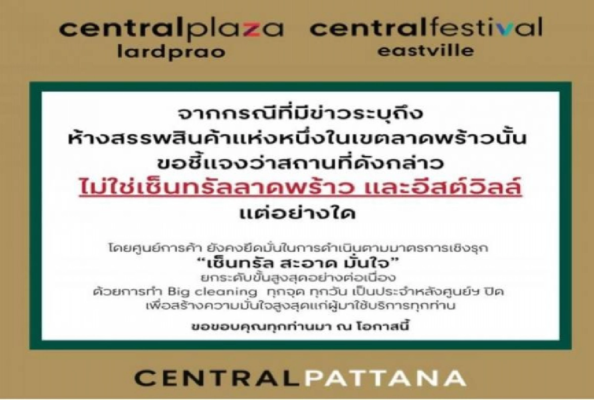 "เซ็นทรัล-ยูเนี่ยน มอลล์"แจง ไม่ใช่คลัสเตอร์ ห้างดังย่านลาดพร้าว ยันทำตามมาตรการ อย่างเคร่งครัด