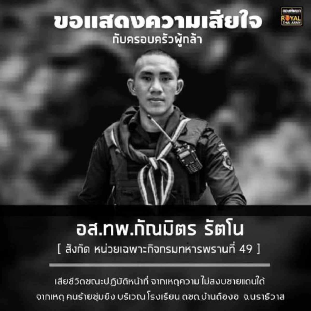 เศร้า.. อส.ทพ.กัณมิตร สละชีพขณะตั้งจุดตรวจหน้าโรงเรียน จ.นราธิวาส