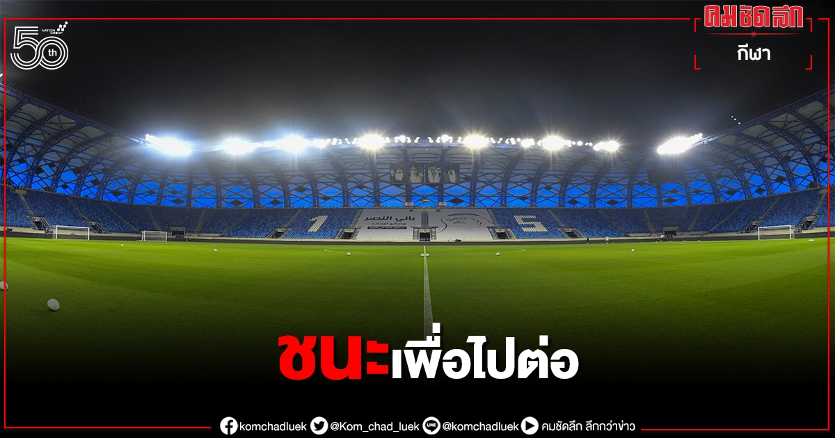 "โค้ชเฮง" เร้าขุนพลช้างศึกสอยอินโดฯปูทาง 2 เกมที่เหลือ 
