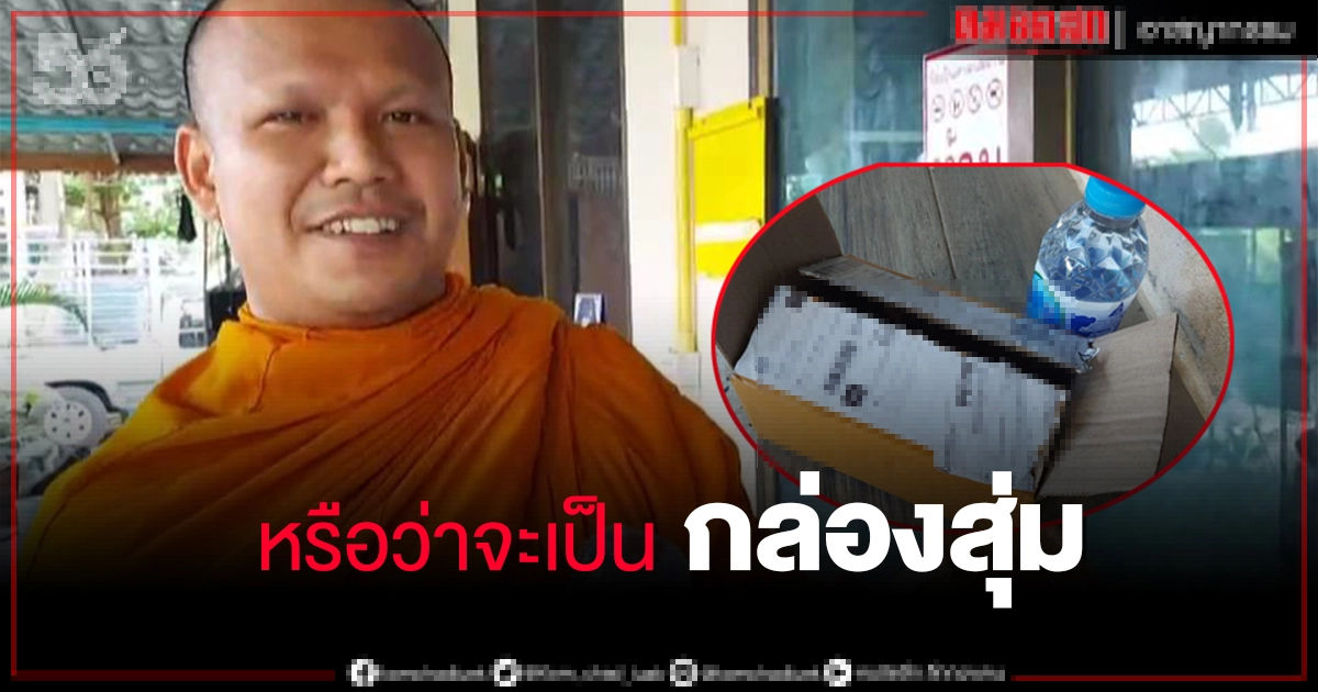 "เจ้าอาวาสถึงกับงง"เปิดกล่องพัสดุ นึกว่าของสมนาคุณ "เจ้าอาวาสถึงกับงง"เปิดกล่องพัสดุ นึกว่าของสมนาคุณ