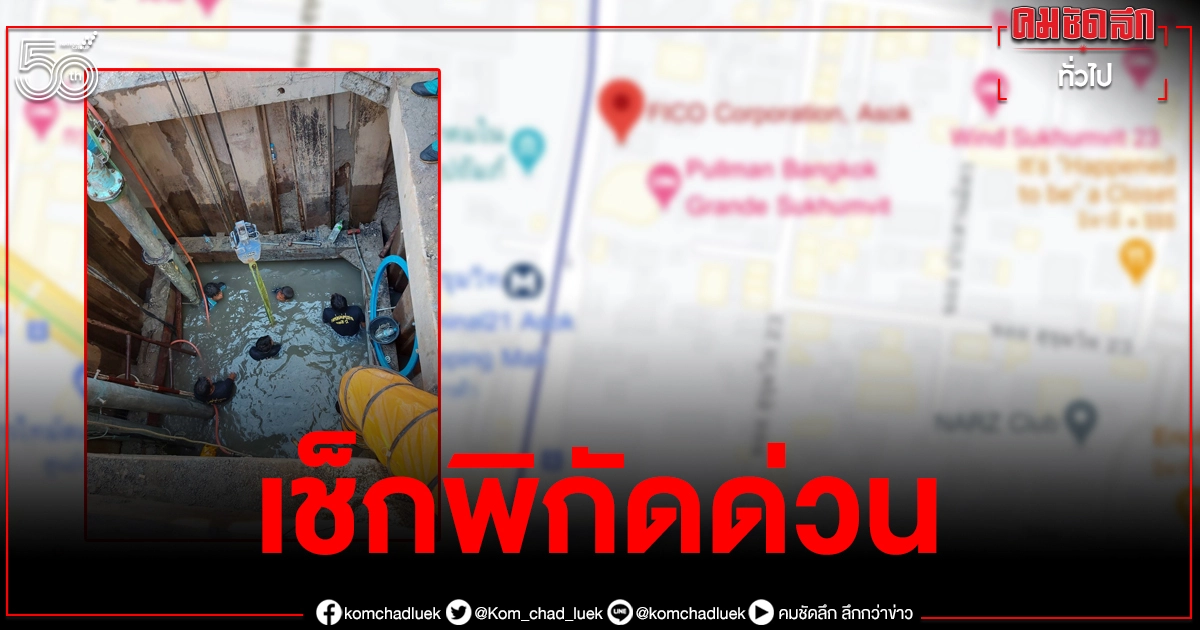 เช็กพิกัดด่วน กปน.แจ้งซ่อมท่อรั่วอโศกเจออุปสรรค เร่งจ่ายน้ำให้ทันเที่ยง เช็กพิกัดด่วน กปน.แจ้งซ่อมท่อรั่วอโศกเจออุปสรรค เร่งจ่ายน้ำให้ทันเที่ยง
