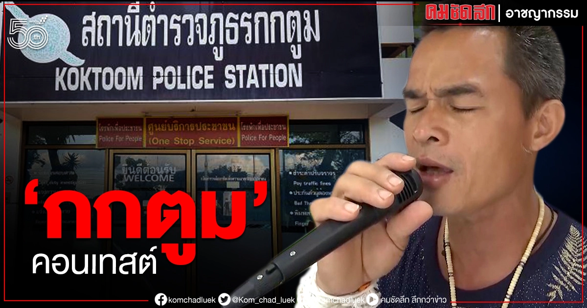 กกตูม คอนเทสต์ เสียงเพลงจากใจ ลุงพล (ชมคลิป) กกตูม คอนเทสต์ เสียงเพลงจากใจ ลุงพล (ชมคลิป)