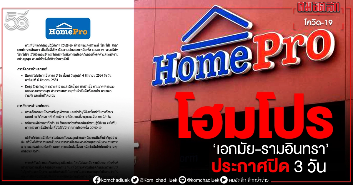 'โฮมโปร' ประกาศปิด สาขา เอกมัย-รามอินทรา 3 วัน ฆ่าเชื้อโควิด 'โฮมโปร' ประกาศปิด สาขา เอกมัย-รามอินทรา 3 วัน ฆ่าเชื้อโควิด