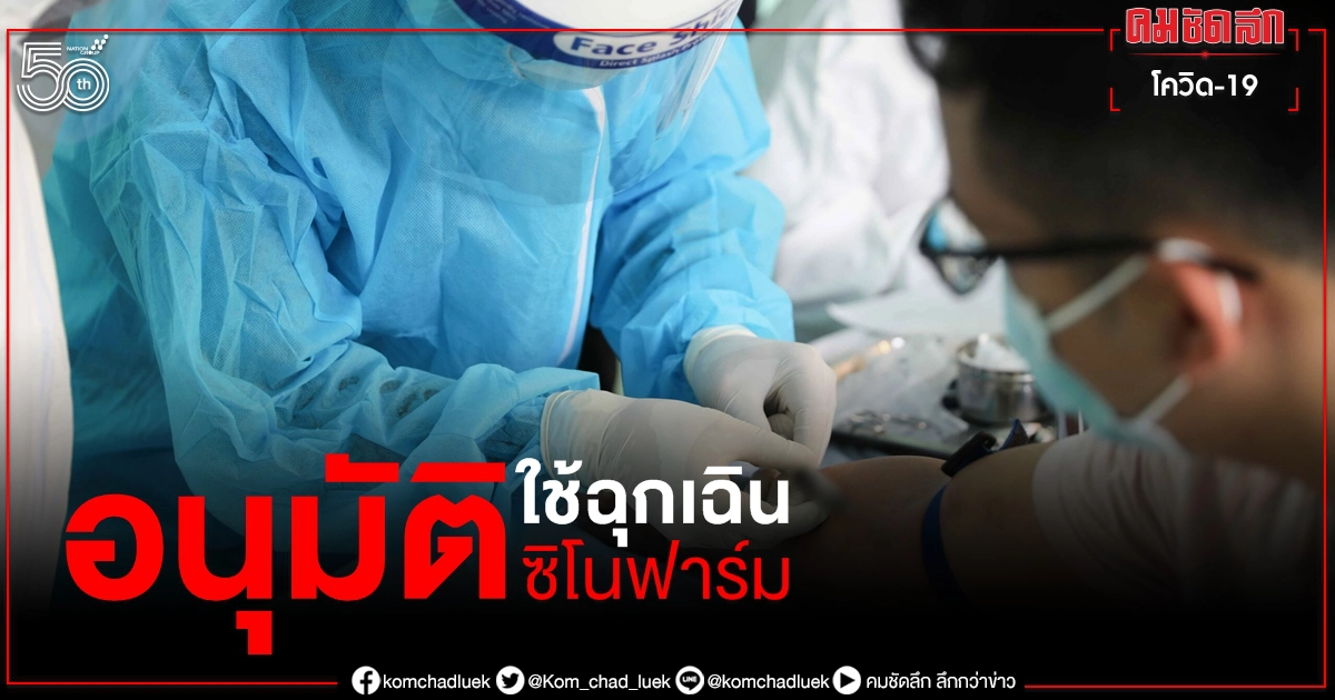 เวียดนามไฟเขียวใช้วัคซีน โควิด-19 ซิโนฟาร์ม ต่อจากแอสตราเซเนกา-สปุตนิกวี