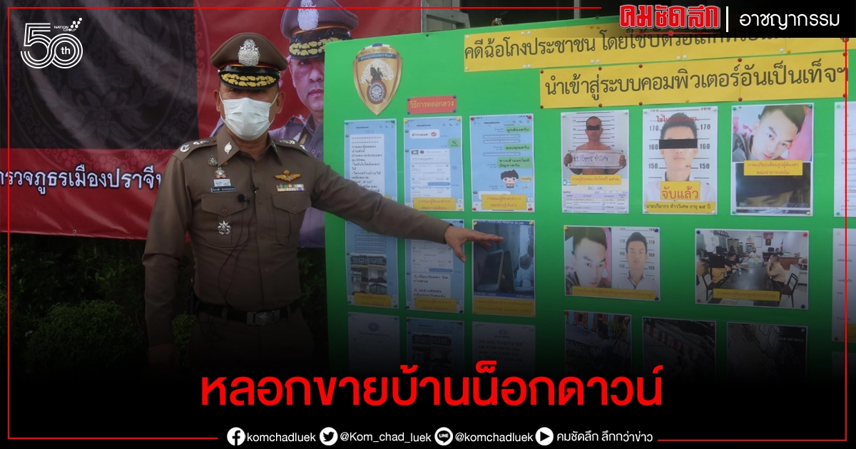 หนุ่มแสบ หลอกขายบ้านน็อกดาวน์ ลวงเหยื่อให้ทำธุรกรรมกดเงินไร้บัตร หนุ่มแสบ หลอกขายบ้านน็อกดาวน์ ลวงเหยื่อให้ทำธุรกรรมกดเงินไร้บัตร