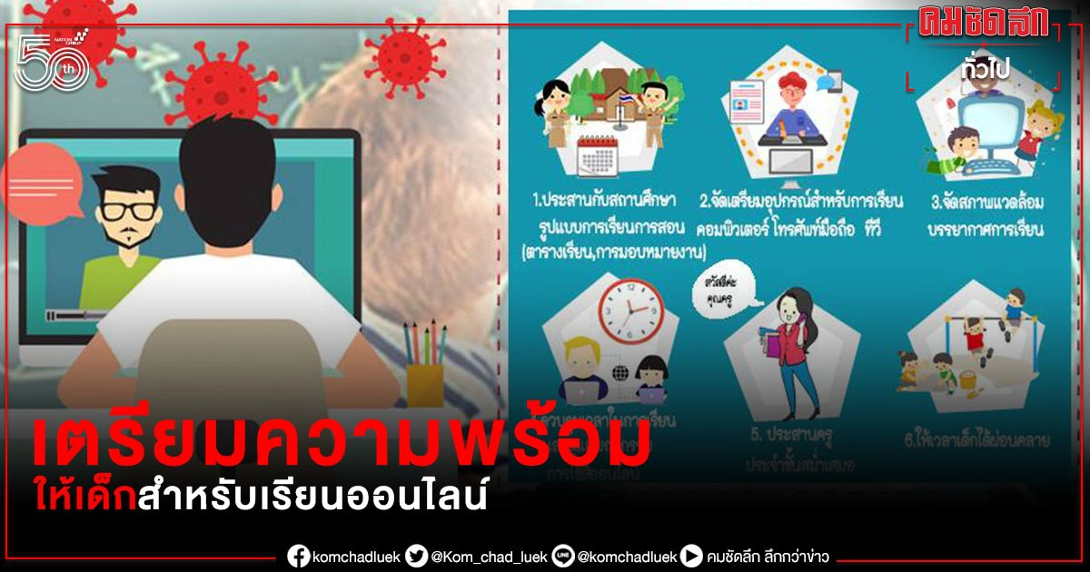 กรมการแพทย์แนะเตรียมความพร้อมให้กับเด็กนักเรียนเพื่อเรียนออนไลน์ กรมการแพทย์แนะเตรียมความพร้อมให้กับเด็กนักเรียนเพื่อเรียนออนไลน์