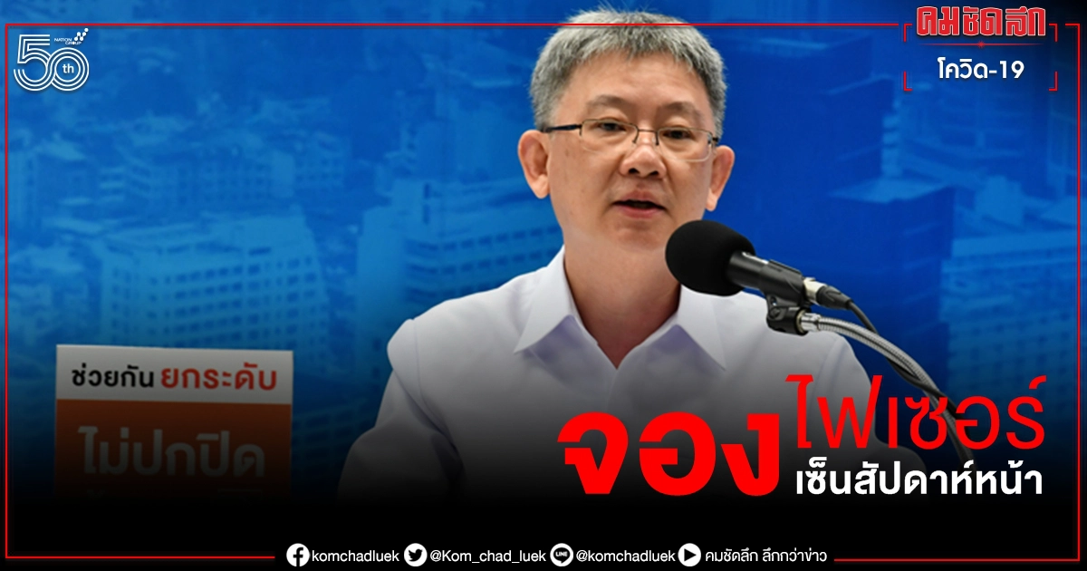 ลุ้น สธ.ทำสัญญา ไฟเซอร์ จองซื้อวัคซีน โควิด-19 ภายในสัปดาห์หน้า ลุ้น สธ.ทำสัญญา ไฟเซอร์ จองซื้อวัคซีน โควิด-19 ภายในสัปดาห์หน้า