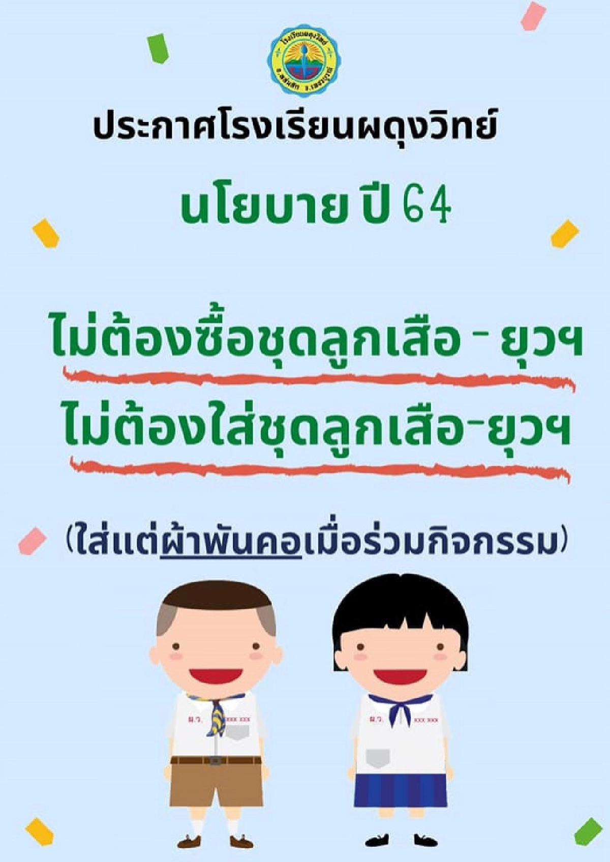 แห่ชมสนั่นโซเชียล นโยบายใหม่ โรงเรียนดังเพชรบูรณ์ งานนี้ได้ใจผู้ปกครองไปเต็มๆ