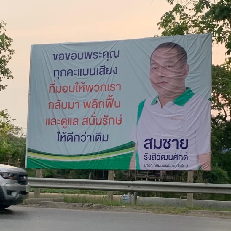 สนั่นปทุม "พรพิมล-สมชาย" ไม่แคร์คนแดนไกล
